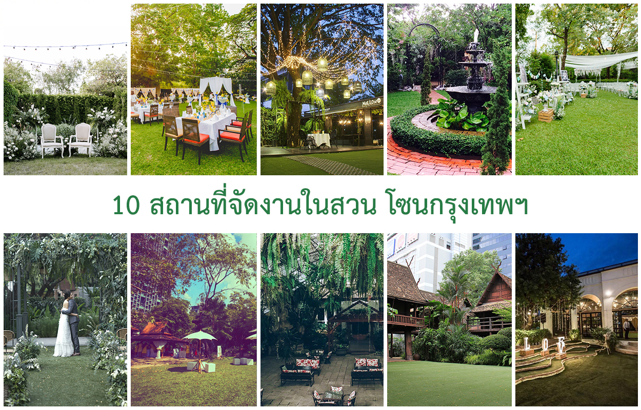 10 สถานที่จัดงานในสวน โซนกรุงเทพ | as your mind wedding planner
